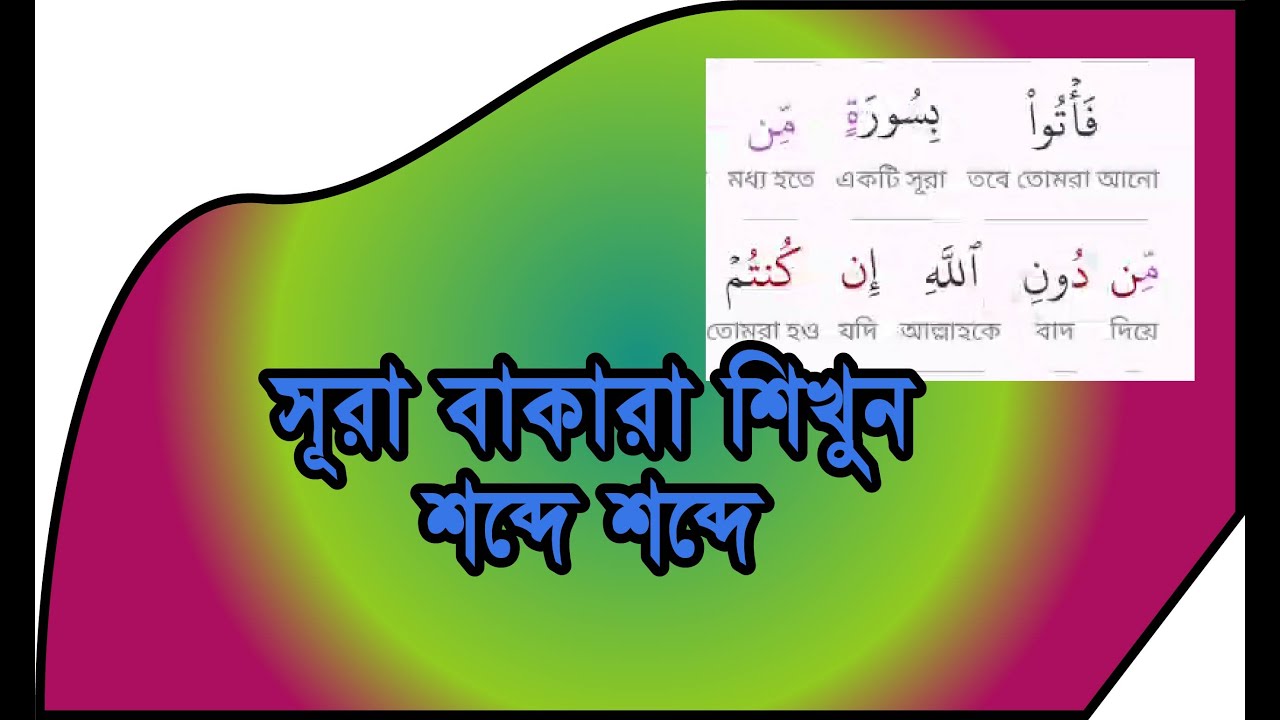 Surah Al Baqarah Bangla Uccharon Baqarah 23th Bangla Translation With