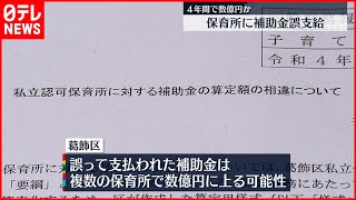 【保育園に補助金“誤支給”】東京・葛飾区  4年間で数億円か