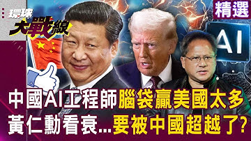 【精選】中國AI工程師「腦袋贏美國太多」！黃仁勳不看好未來「要被中國超越了」！？| #環球大戰線 @Global-vision-talk
