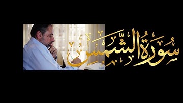 فيديو # ٦٣٧ من مقاطع حظر التجول   تدبر سورة الشمس
