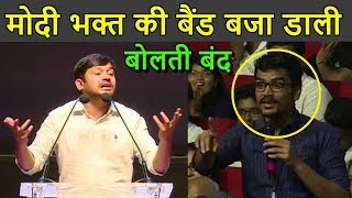 Kanhaiya Vs MODI भक्त 🔥 Best Debate