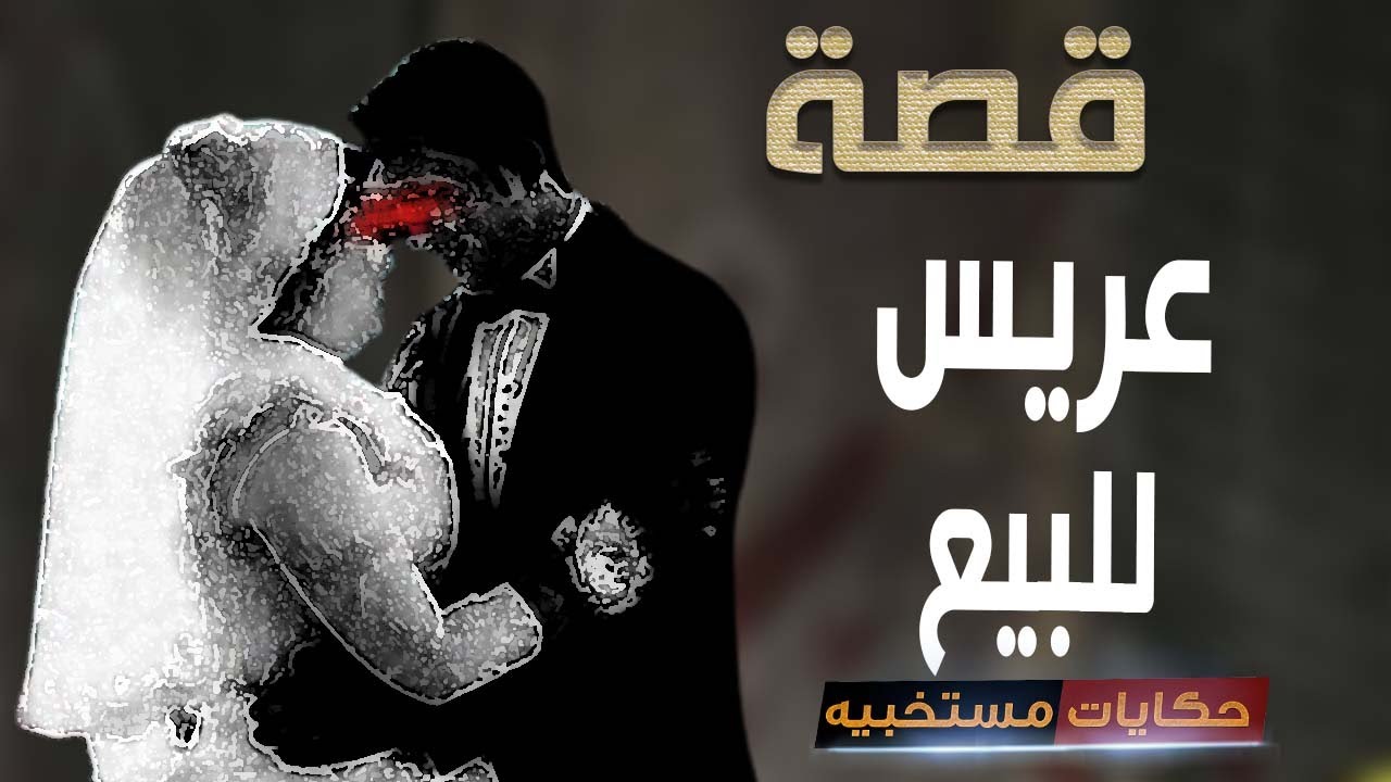 قصة 406 - قصة الأم اللى اشترت عريس #حكايات_مستخبيه