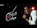 لو اقولك الكلام هيطول من أجمل حالات الواتس لعمرو دياب لو اقولك الكلام هيطول من أجمل حالات الواتس لعمرو دياب