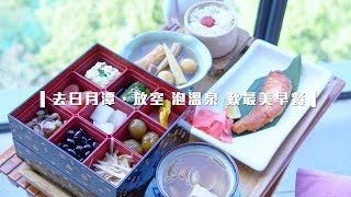 【日月潭溫泉】雲品溫泉酒店絕美湖景房歎早餐｜去台灣TripTaiwan