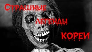 5 СТРАШНЫХ ЛЕГЕНД КОРЕИ 5 СТРАШНЫХ ЛЕГЕНД КОРЕИ