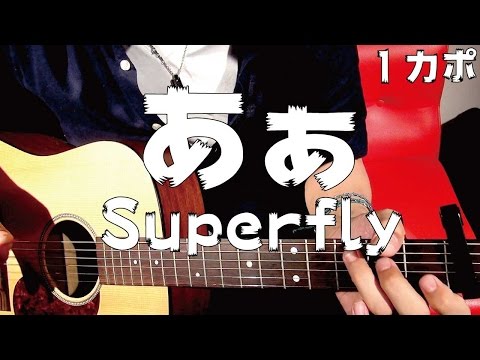 【ギター】 あぁ / Superfly（スーパーフライ） 初心者向け コード
