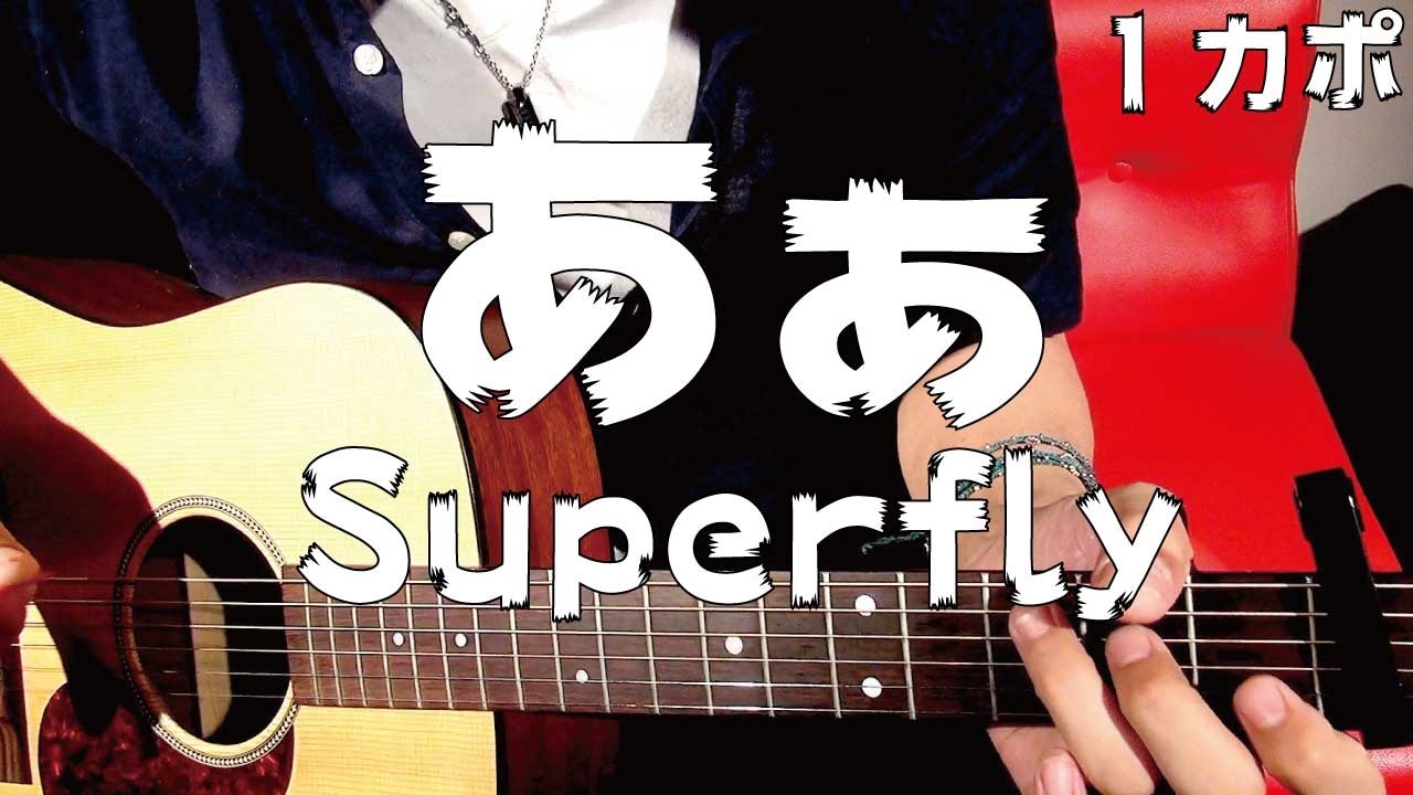 ギター あぁ Superfly スーパーフライ 初心者向け コード Youtube