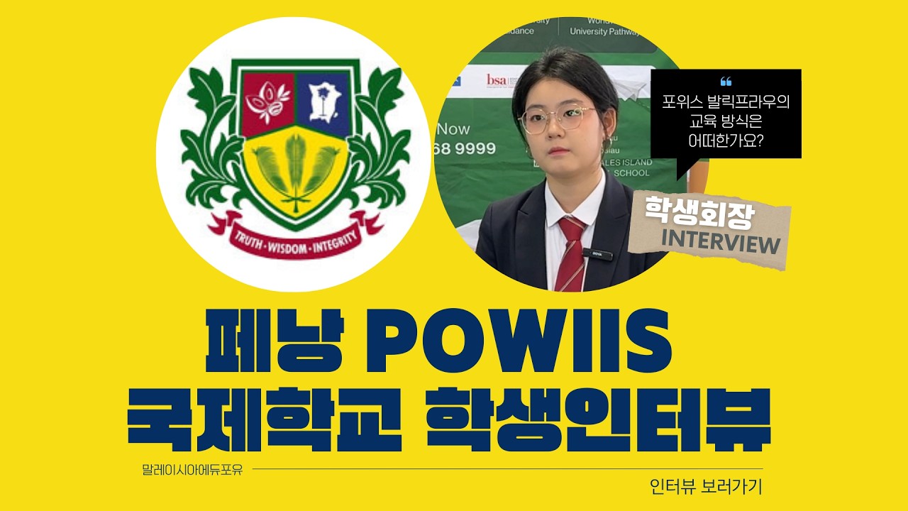 말레이시아 페낭 포위스 발릭프라우 국제학교 학생회장 인터뷰 1편!