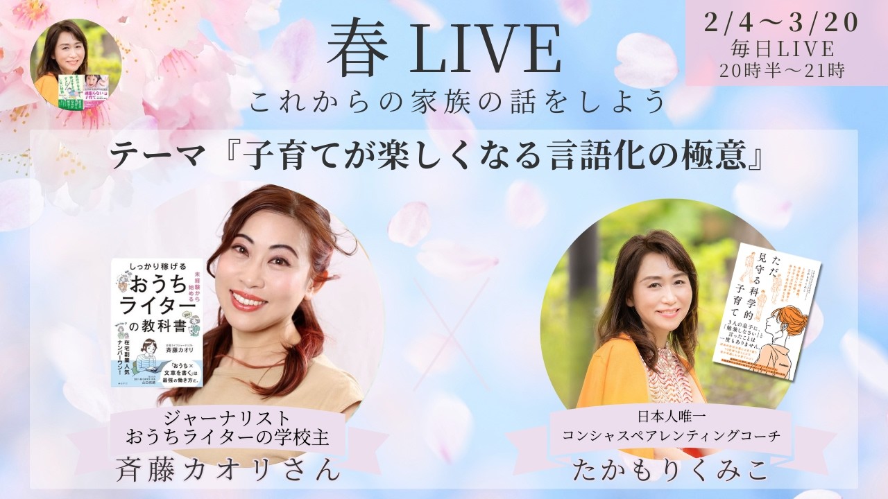 『子育てが楽しくなる言語化の極意』春LIVE☘️斉藤 カオリ さん