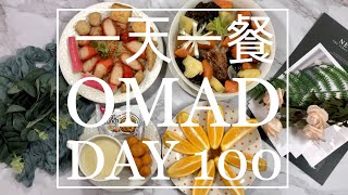 DAY 100 - ONE MEAL A DAY FASTING CHALLENGE 一天一餐断食挑战 20200820 早餐 Breakfast (Weight loss)