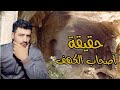 من هم اصحاب الكهف وحقيقة نومهم
