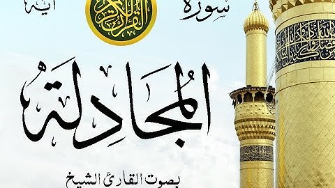 سورة المجادلة - مع إظهار آيات القراءة - تلاوة القارئ الشيخ ياسر الدوسري . صدى