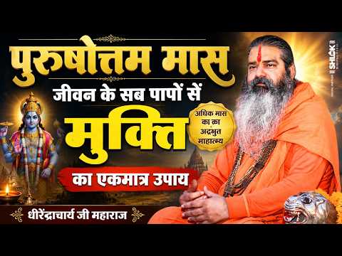 पुरुषोत्तम मास - जीवन के सब पापों से मुक्ति का एकमात्र उपाय | Purushottam Maas Ki Katha