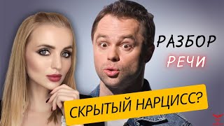 Милана СТАР и Виталий Гогунский. Речь НАРЦИССА. Скрытый нарцисс. Признаки скрытого нарцисса.