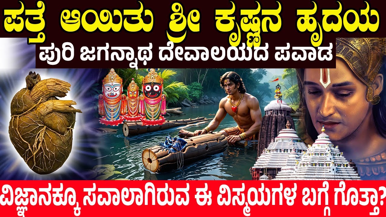 ಪತ್ತೆ ಆಯಿತು ಶ್ರೀ ಕೃಷ್ಣನ ಹೃದಯ.! ಪುರಿ ಜಗನ್ನಾಥ ದೇವಾಲಯದ ಪವಾಡ | Puri Jagannath Temple Mystery | Charitre