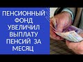 ПЕНСИОННЫЙ ФОНД УВЕЛИЧИЛ ВЫПЛАТУ ПЕНСИЙ  ЗА МЕСЯЦ