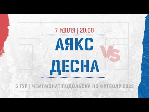 Видео к матчу Аякс - Десна