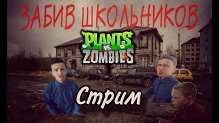 Финальный босс и другие режимы || Plants Vs Zombies Мод от Стикинга СТРИМ