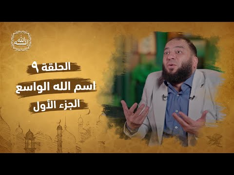 اسم الله الواسع الجزء الأول الحلقة 09 إنه الله د حازم شومان
