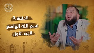 اسم الله الواسع | الجزء الأول | الحلقة ( 09 ) | #إنه_الله | د . حازم شومان