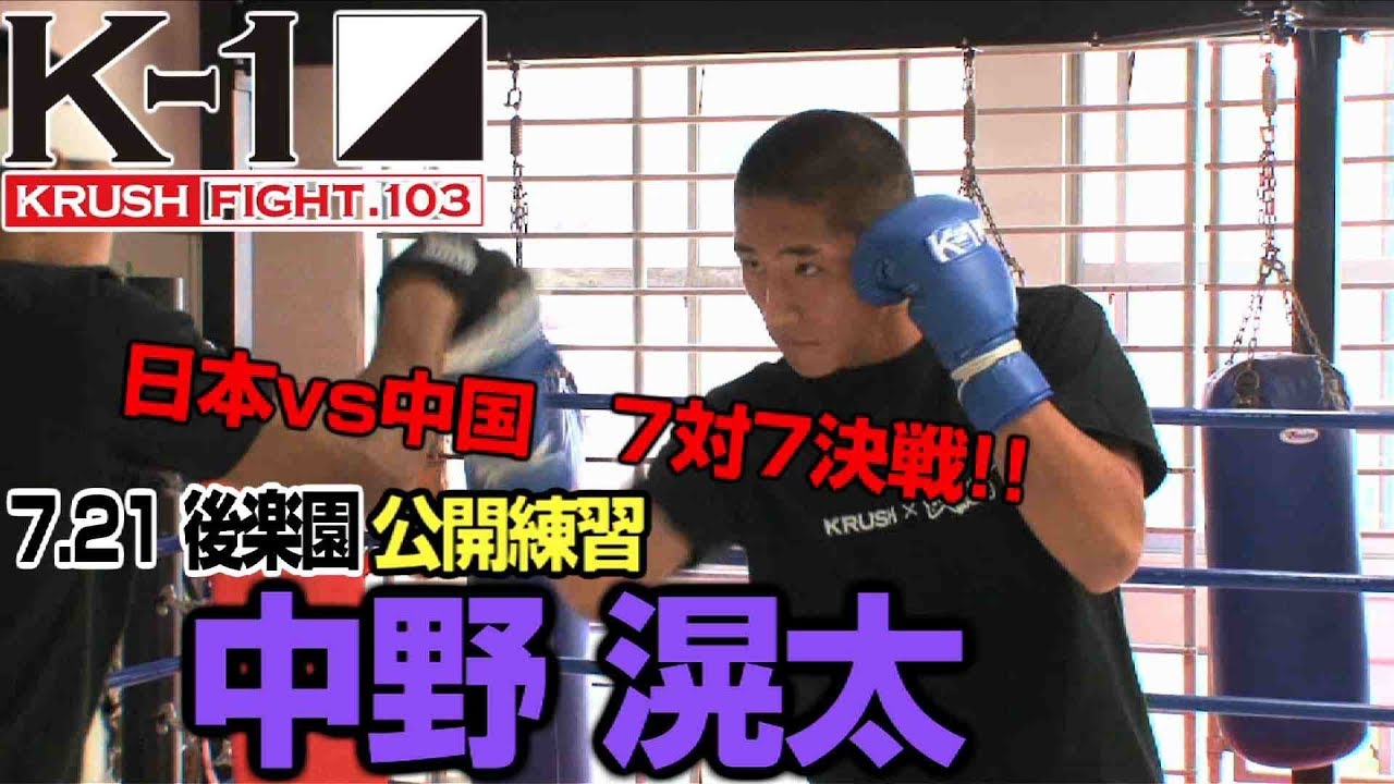 「K-1 KRUSH FIGHT.103」7.21 後楽園（日）中野滉太公開練習「絶対に練習量では中国の選手にも負けてないと思う」 武尊堂