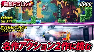 電撃PS Live #088【Celeste、My Friend Pedro】