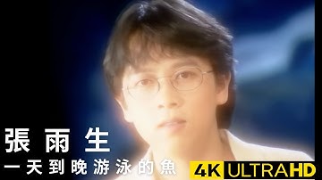 張雨生 Tom Chang - 一天到晚游泳的魚 官方完整版 4K MV (Official 4K UltraHD Video)