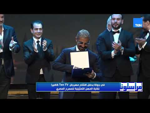 كاميرا مراسلونا ف جولة بحفل افتتاح مهرجان نقابة المهن التمثيلية للمسرح المصري