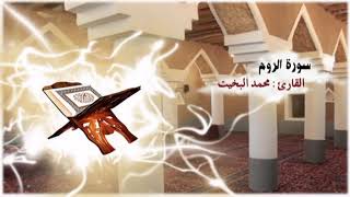 سلسلة مصحف التلاوة النجدية : 30- سورة الروم بصوت القارئ / محمد البخيت