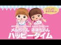 お家でメルちゃんと遊ぼう！たのしい うたとダンス♪  『メルちゃん ネネちゃん ハッピータイム』