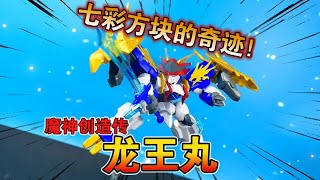 【熊吉评测】七彩方块的奇迹!魔神创造传龙王丸魔神英雄传