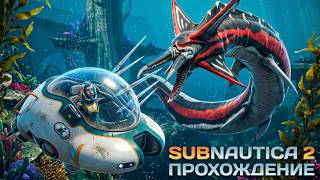 Subnautica 2 - Аксумы Скрывали эти Технологии на Глубине / Прохождение #5