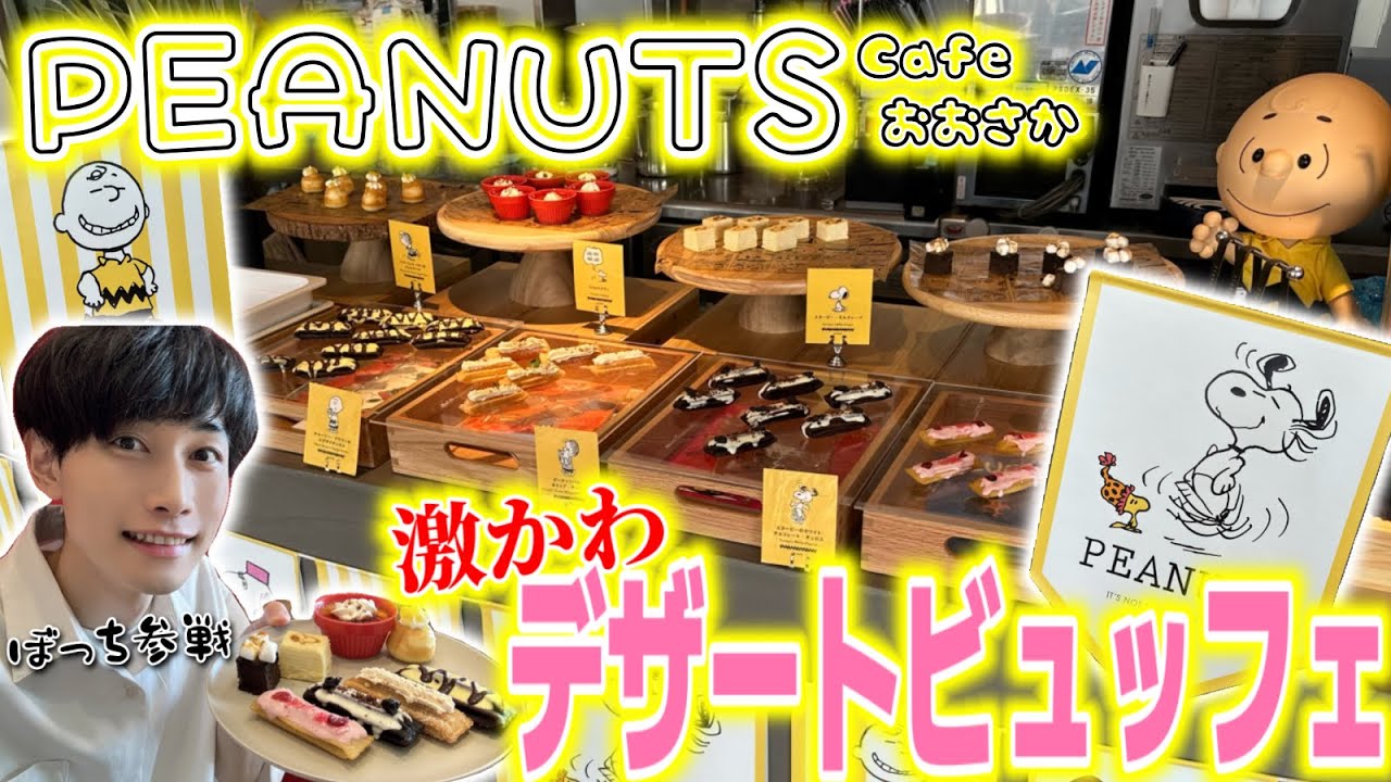 スヌーピーのデザートビュッフェとかどう考えても楽しすぎた！！！！！【PEANUTSカフェ】