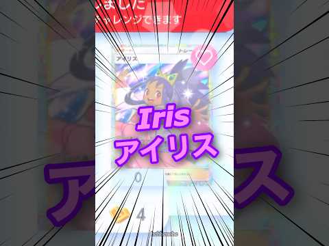 アイリス Iris ❤️ シャイニングメガ 新弾 新パック ポケポケ ポケモン ポケモンポケット Pokemon Pokémon Trading Card Game Pocket ポケカ tcg