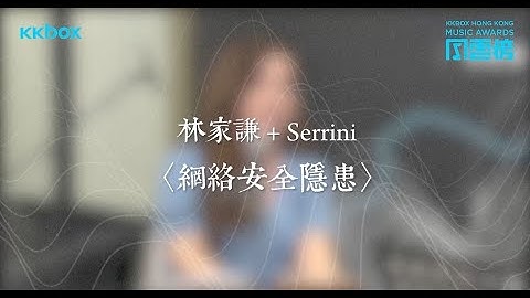 【第二届KKBOX香港风云榜】Serrini x 林家谦〈网络安全隐患〉 - 天天要闻