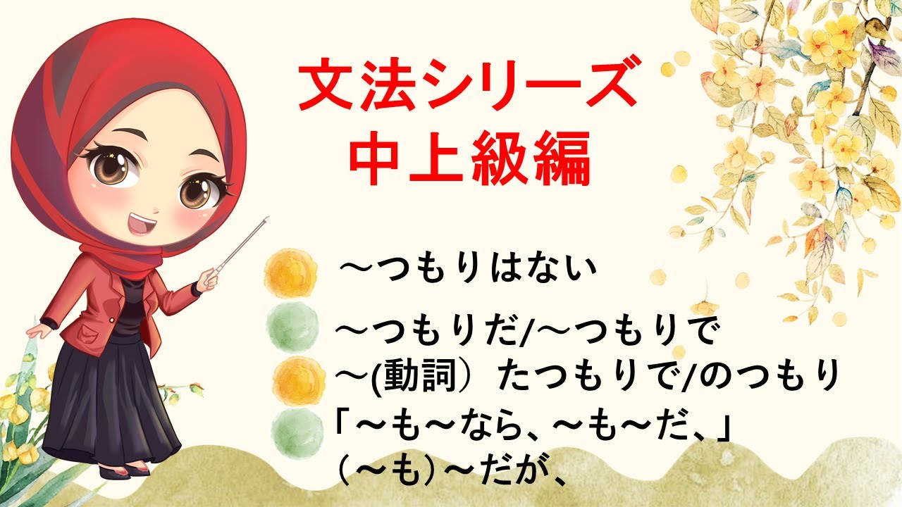 文法シリーズ　中上級編｜～つもりはない、～つもりだ、～つもりで、たつもりで、～のつもり、～も～なら～も～だ、（～も）～だが