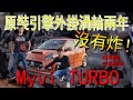 Myvi 1300cc AUTO 原裝引擎外掛渦輪兩年沒炸！車主絕對是比中樂透還幸運 | 青菜汽車評論第264集 QCCS