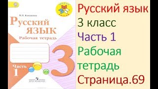 ГДЗ рабочая тетрадь по русскому языку 3 класс Страница. 69  Канакина