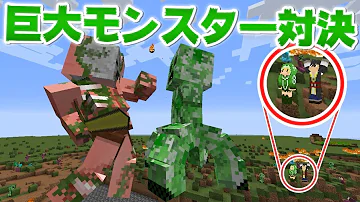 マインクラフト 100倍の大きさになったモンスター同士を戦わせたら戦争になった ゆっくり実況 Mp3