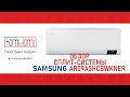 Обзор сплит-системы SAMSUNG AR09TSHYAWKNER || СБОРКА ТАЙЛАНД || НОВИНКА 2021