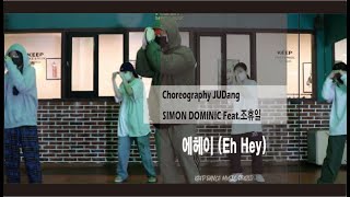 에헤이 - 사이먼 도미닉ㅣChoreography JUDangㅣ광주댄스학원 Keep Dance Music Studio