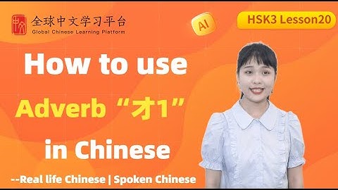 Learn Chinese in three minutes|How to use Adverb“才1” in Chinese|HSK3 lesson20