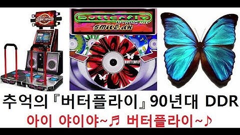 [리듬게임 한국 1위 DDR 플레이] 추억의 버터플라이 / Dance Dance Revolution - BUTTERFLY