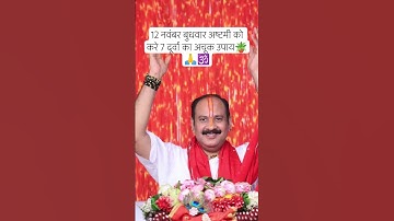 12 नवंबर बुधवार अष्टमी को करे 7 दूर्वा का अचूक उपाय #pradeepmishraji#shivpuran#vivahkeupay#astami#yt