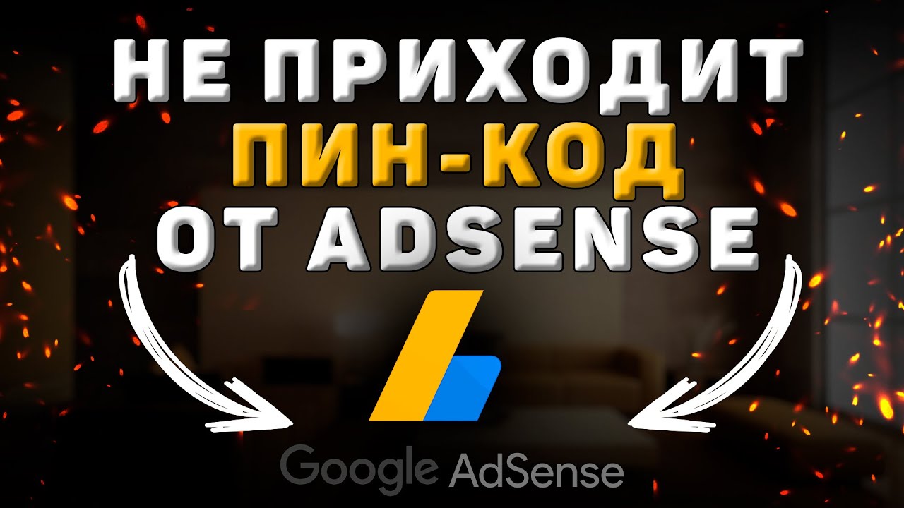 Что делать если не приходит письмо с пин кодом от Adsense - YouTube