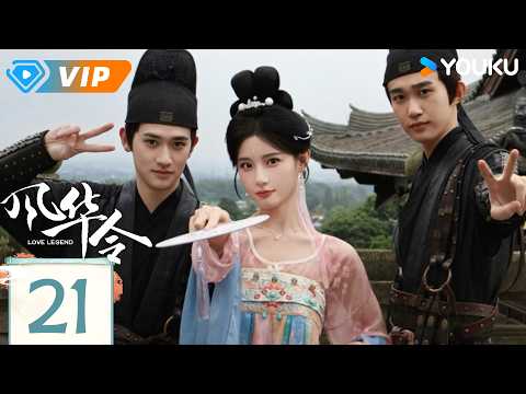 ✨会员专享✨【风华令 Love Legend】EP21 | 📜尘封往事被揭开，旧日恩怨再起波澜！| 陈意涵 / 白澍 | YOUKU Mini Drama