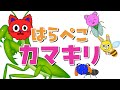 【童謡】はらぺこカマキリ｜歌・知育・童謡｜0〜3歳赤ちゃんが喜ぶ【リンリンキッズTV】