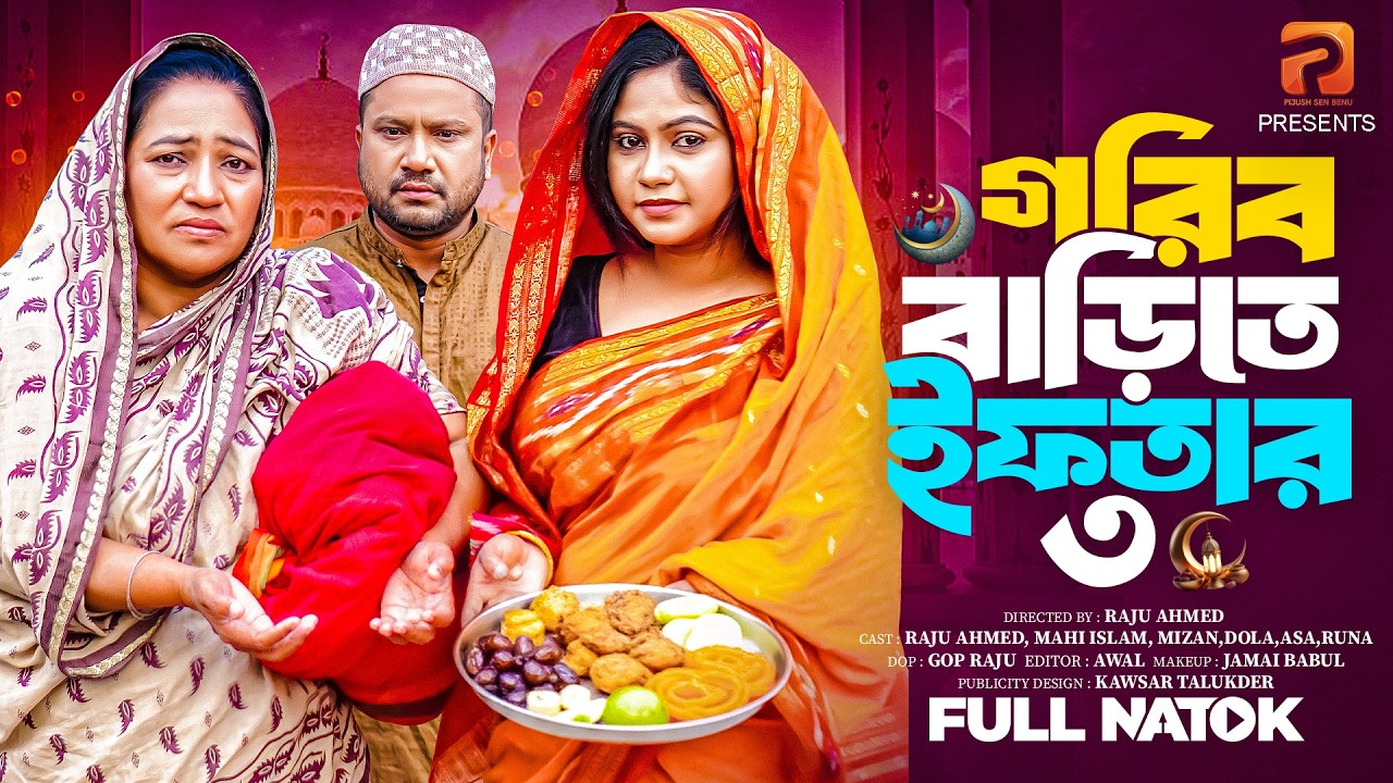 গরীব বাড়িতে ইফতার ৩ | Gorib Barite Iftar 3( Full Drama )| Raju Ahmed | Mahi |Mk Team |New Natok 2026