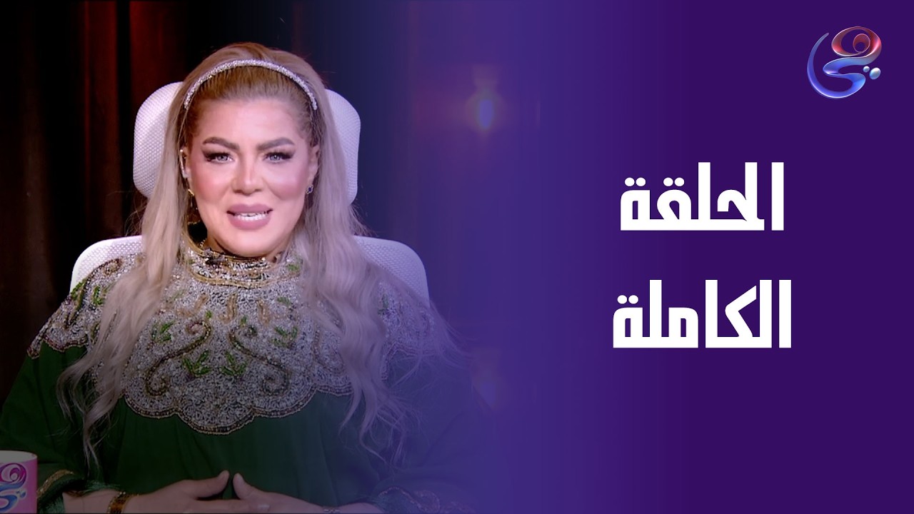 انا والنجوم - مع د.نيفين أبو شالة وهند جلال - الأحد-8-3-2026