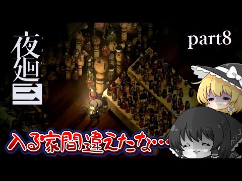 【ゆっくり実況】今回不法侵入するお家はこちらです！【ホラーゲーム】【夜廻三】＊part8＊